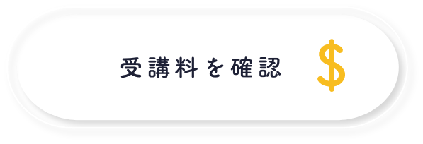 受講料を確認