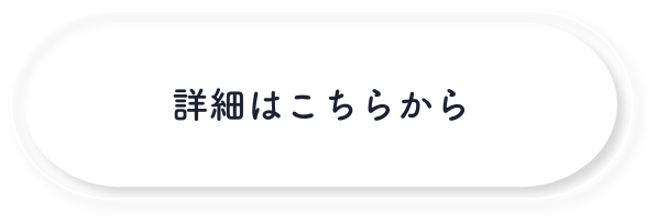 詳細はこちら