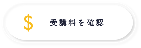 授業料を確認