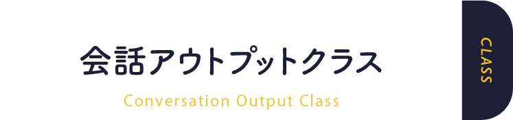 会話アウトプットクラス