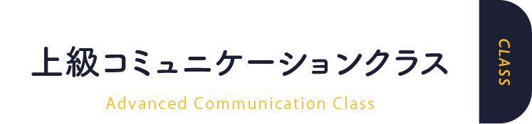 上級コミュニケーションクラス