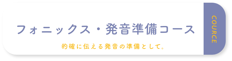 フォニックス・発音準備コース