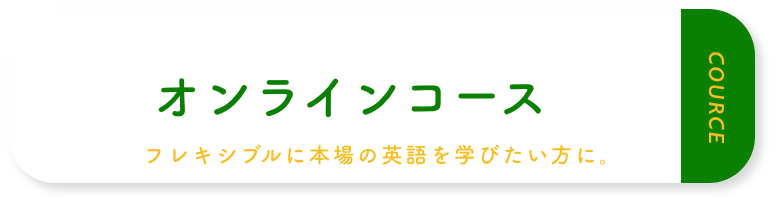 オンラインコース