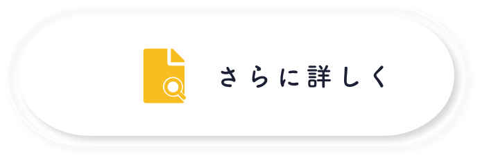 更に詳しく