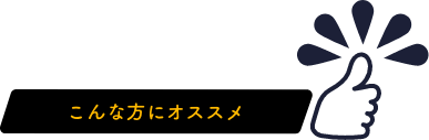 こんな方へオススメのコース