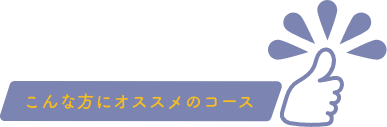 こんな方へオススメのコース