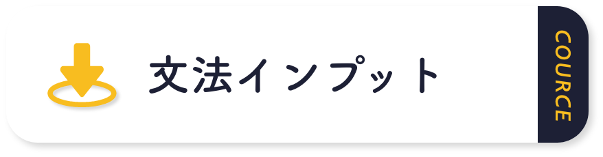 文法インプット