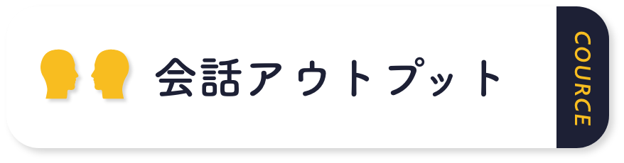 会話アウトプット