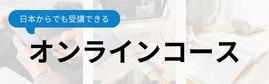 日本からでも受講できるオンラインコース