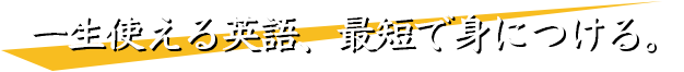 夢のキャリア英語でつかもう