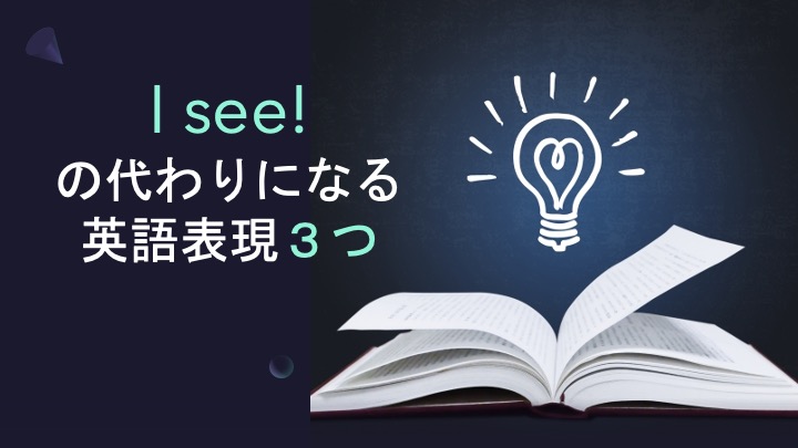 ワンパターンになりがちな なるほど を表す英語 I Seeの代わりになる表現 Vector International Academy